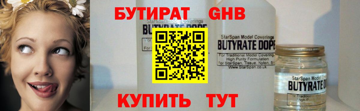 БУТИРАТ Butirat Подольск