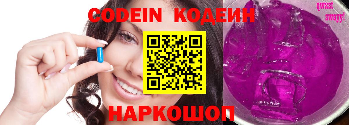 Кодеин Purple Drank Подольск